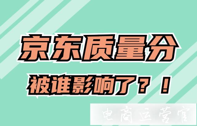 京東質量分是什么?哪些影響了京東質量分?